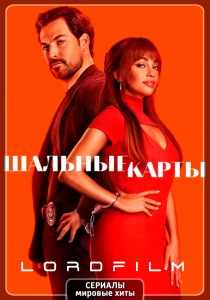 Шальные карты 2 сериал (2024)